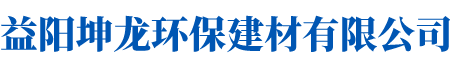 益陽(yáng)坤龍環(huán)保建材有限公司